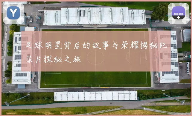 足球明星背后的故事与荣耀揭秘纪录片探秘之旅