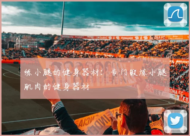 练小腿的健身器材：专门锻炼小腿肌肉的健身器材