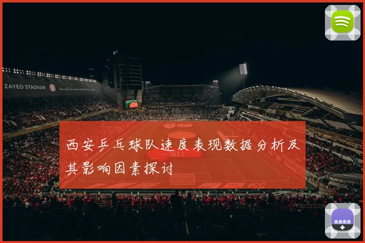 西安乒乓球队速度表现数据分析及其影响因素探讨