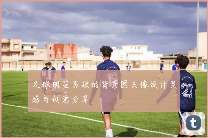 足球明星男孩的背景图头像设计灵感与创意分享