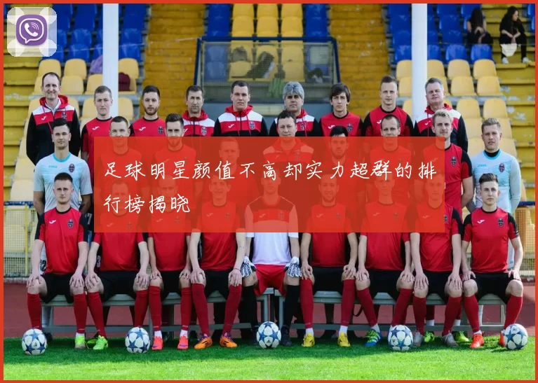 足球明星颜值不高却实力超群的排行榜揭晓