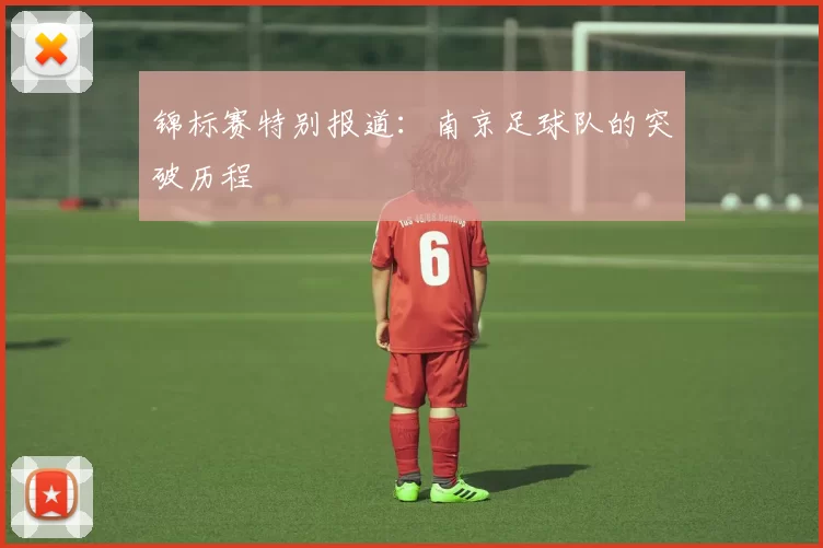 锦标赛特别报道：南京足球队的突破历程