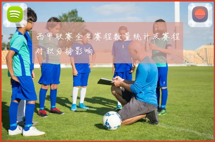 西甲联赛全年赛程数量统计及赛程对积分榜影响