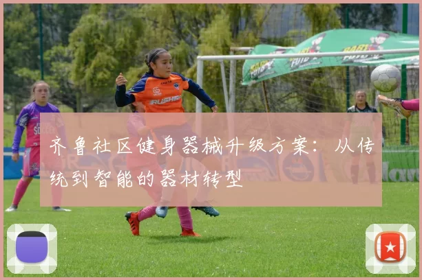 齐鲁社区健身器械升级方案：从传统到智能的器材转型