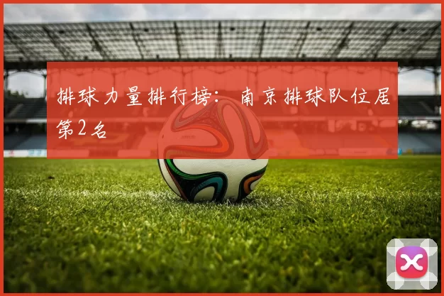 排球力量排行榜：南京排球队位居第2名