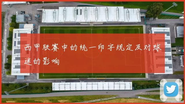 西甲联赛中的统一印字规定及对球迷的影响