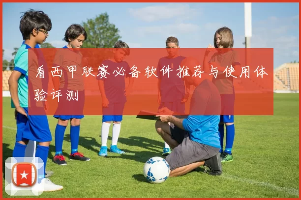 看西甲联赛必备软件推荐与使用体验评测