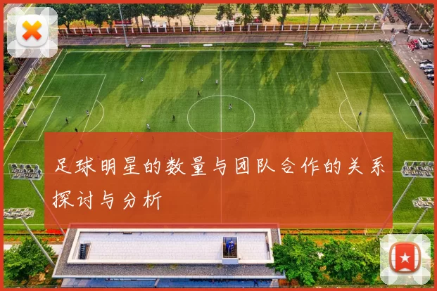 足球明星的数量与团队合作的关系探讨与分析