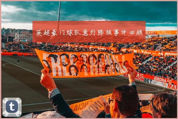 英超豪门球队意外降级事件回顾