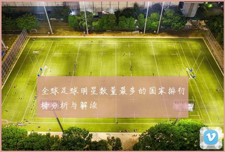 全球足球明星数量最多的国家排行榜分析与解读