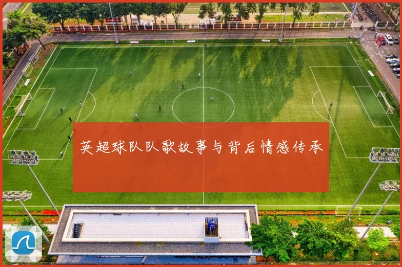 英超球队队歌故事与背后情感传承