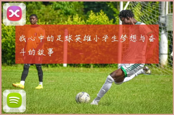 我心中的足球英雄小学生梦想与奋斗的故事