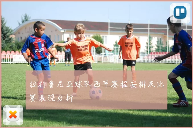 拉科鲁尼亚球队西甲赛程安排及比赛表现分析