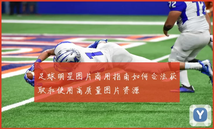 足球明星图片商用指南如何合法获取和使用高质量图片资源