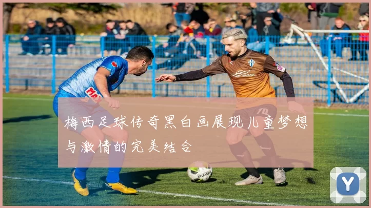 梅西足球传奇黑白画展现儿童梦想与激情的完美结合