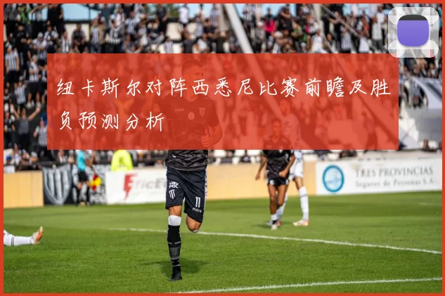 纽卡斯尔对阵西悉尼比赛前瞻及胜负预测分析