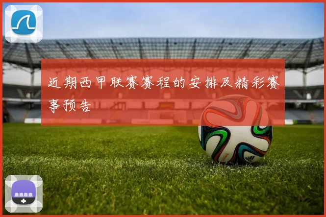 近期西甲联赛赛程的安排及精彩赛事预告