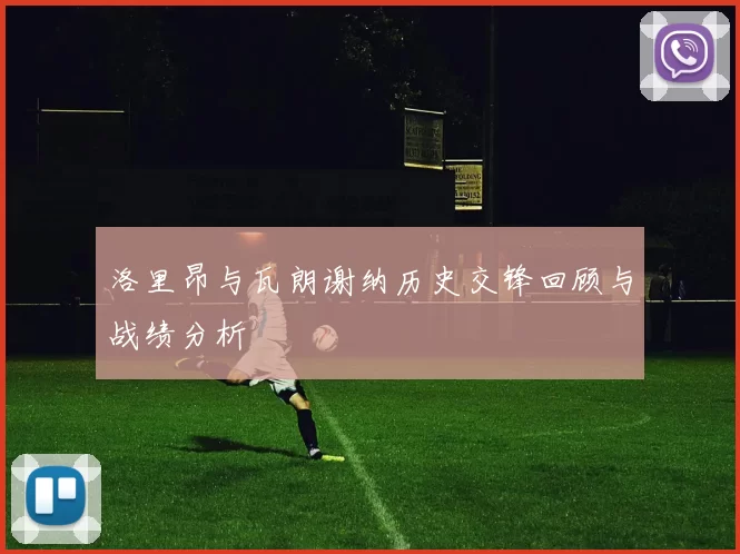 洛里昂与瓦朗谢纳历史交锋回顾与战绩分析