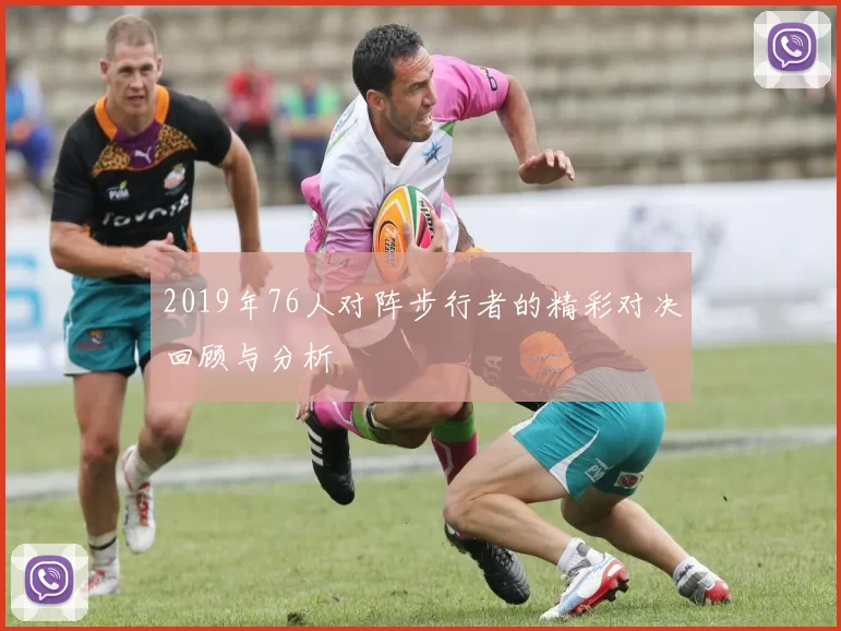2019年76人对阵步行者的精彩对决回顾与分析