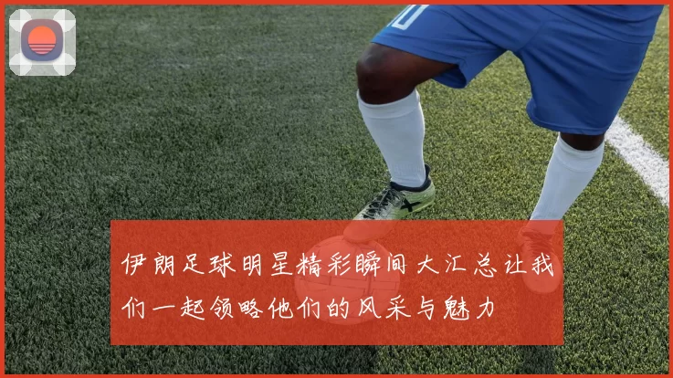 伊朗足球明星精彩瞬间大汇总让我们一起领略他们的风采与魅力