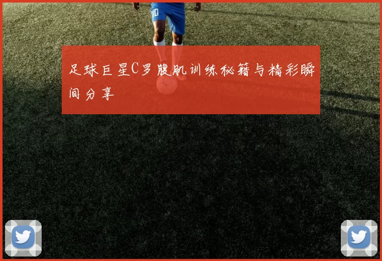 足球巨星C罗腹肌训练秘籍与精彩瞬间分享