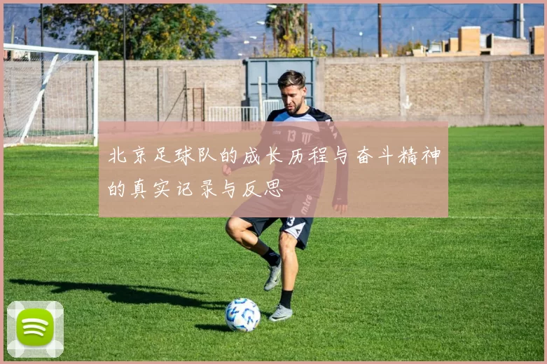 北京足球队的成长历程与奋斗精神的真实记录与反思