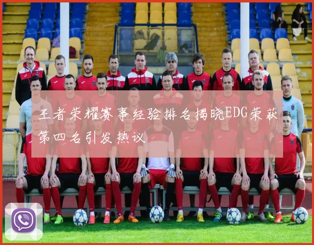 王者荣耀赛事经验排名揭晓EDG荣获第四名引发热议