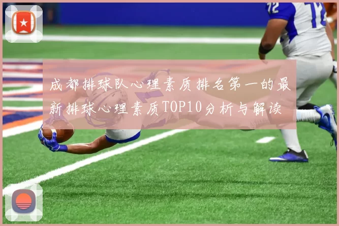 成都排球队心理素质排名第一的最新排球心理素质TOP10分析与解读