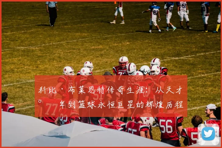 科比·布莱恩特传奇生涯：从天才少年到篮球永恒巨星的辉煌历程