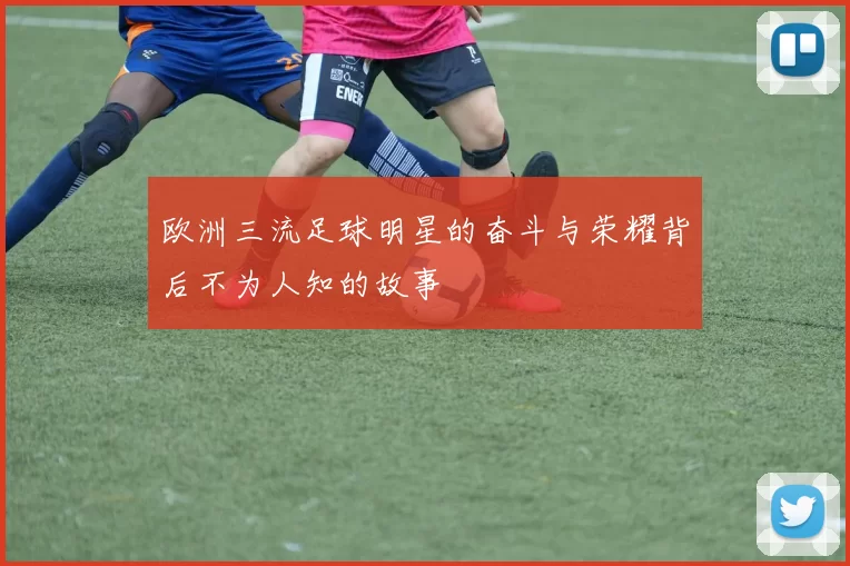 欧洲三流足球明星的奋斗与荣耀背后不为人知的故事