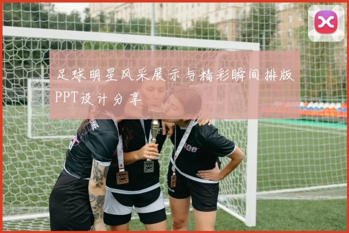 足球明星风采展示与精彩瞬间排版PPT设计分享