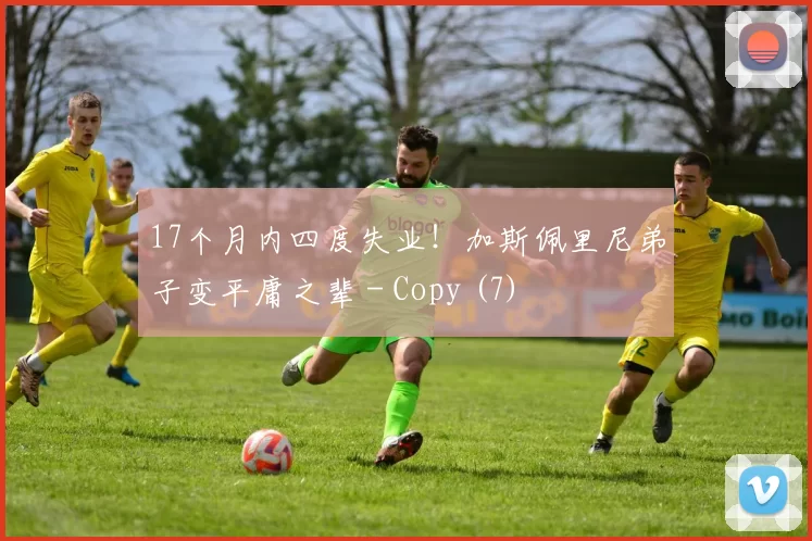 17个月内四度失业！加斯佩里尼弟子变平庸之辈 - Copy (7)