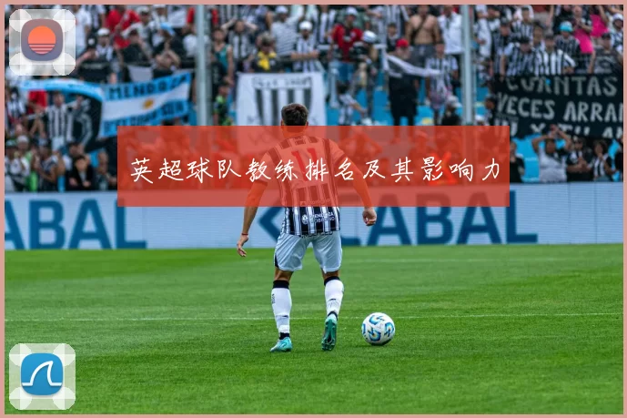 英超球队教练排名及其影响力