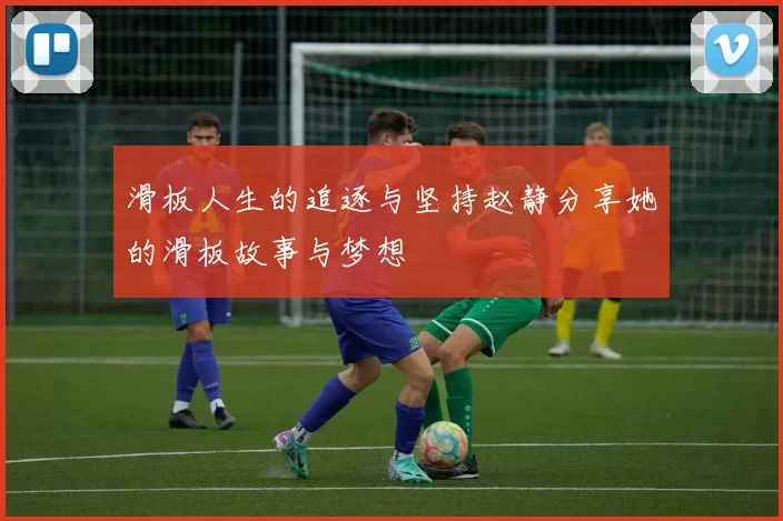 滑板人生的追逐与坚持赵静分享她的滑板故事与梦想