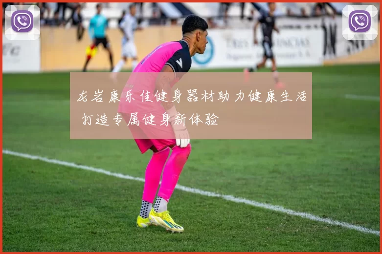 龙岩康乐佳健身器材助力健康生活 打造专属健身新体验