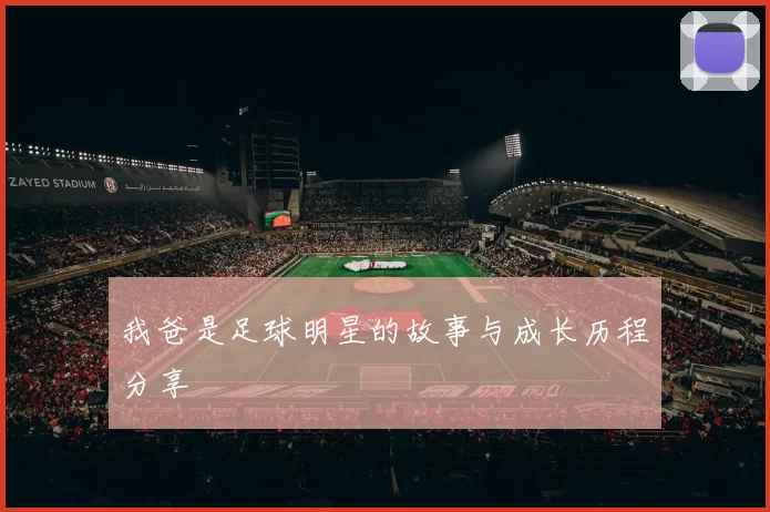 我爸是足球明星的故事与成长历程分享