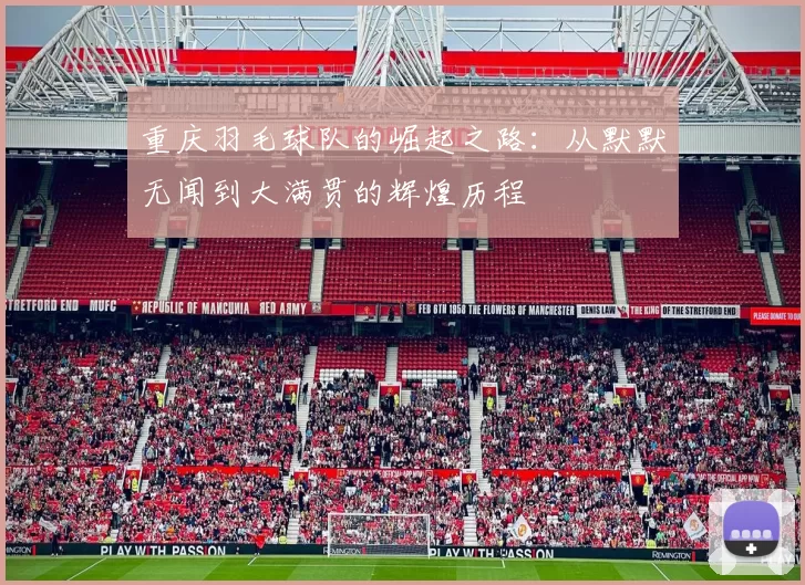 重庆羽毛球队的崛起之路：从默默无闻到大满贯的辉煌历程
