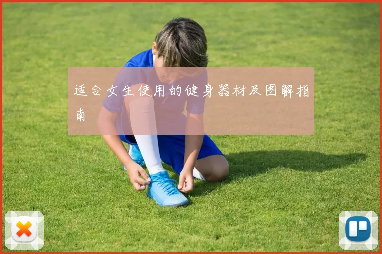 适合女生使用的健身器材及图解指南