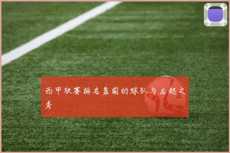 西甲联赛排名靠前的球队与后起之秀