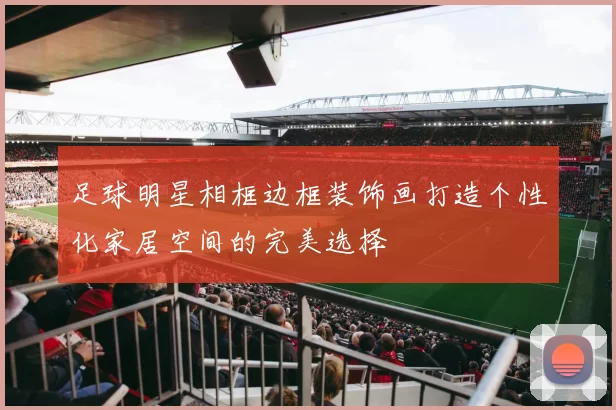 足球明星相框边框装饰画打造个性化家居空间的完美选择