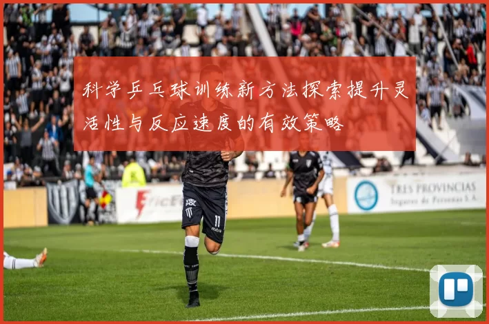 科学乒乓球训练新方法探索提升灵活性与反应速度的有效策略