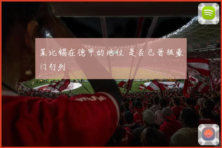 莱比锡在德甲的地位 是否已晋级豪门行列