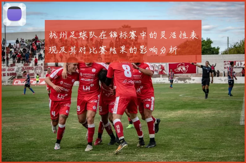 杭州足球队在锦标赛中的灵活性表现及其对比赛结果的影响分析