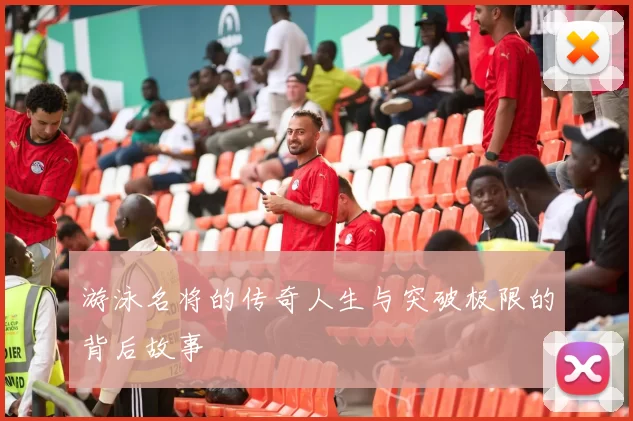 游泳名将的传奇人生与突破极限的背后故事