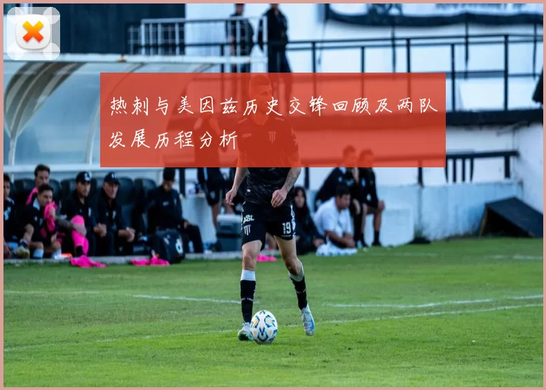 热刺与美因兹历史交锋回顾及两队发展历程分析
