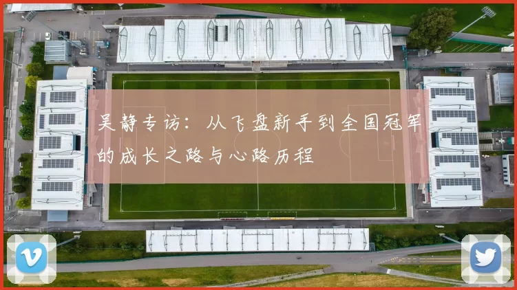 吴静专访：从飞盘新手到全国冠军的成长之路与心路历程