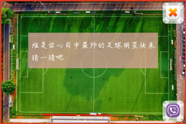 谁是你心目中最帅的足球明星快来猜一猜吧