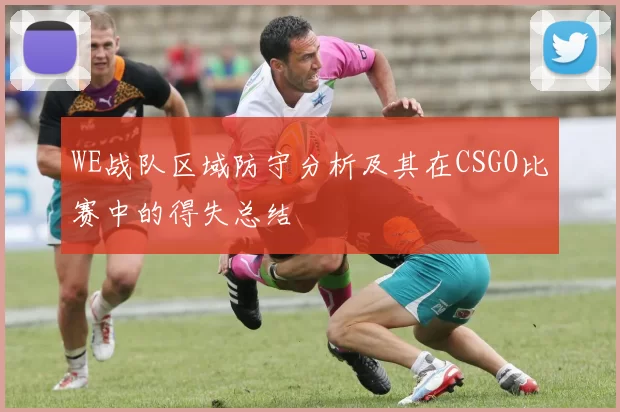 WE战队区域防守分析及其在CSGO比赛中的得失总结
