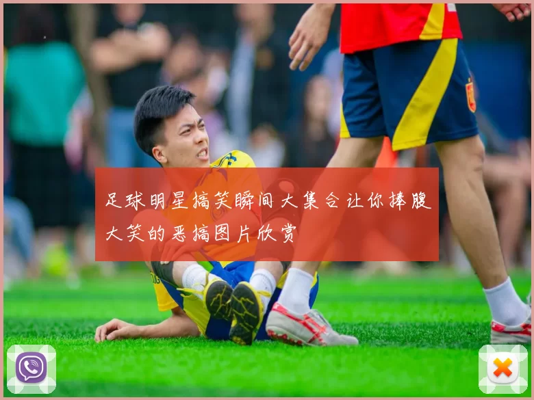 足球明星搞笑瞬间大集合让你捧腹大笑的恶搞图片欣赏