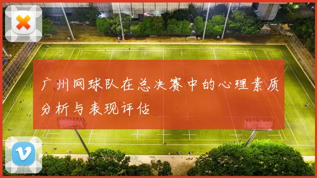 广州网球队在总决赛中的心理素质分析与表现评估